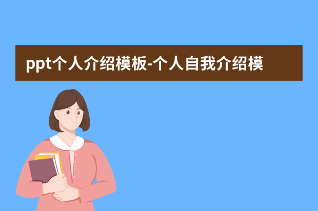 ppt个人介绍模板怎么做？个人自我介绍模板五篇怎么做？