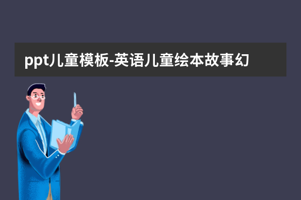 ppt儿童模板怎么做？英语儿童绘本故事幻灯片PPT模板怎么做？