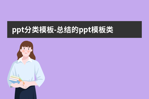 ppt分类模板怎么做？总结的ppt模板类型有哪些？怎么做？