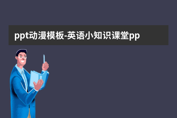 ppt动漫模板怎么做？英语小知识课堂ppt怎么做？