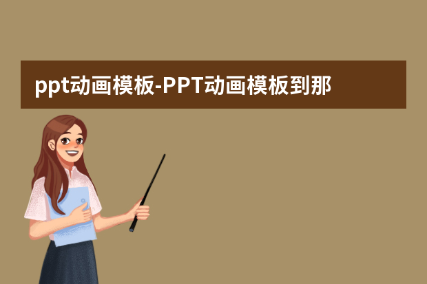 ppt动画模板怎么做？PPT动画模板到那个网站？怎么做？