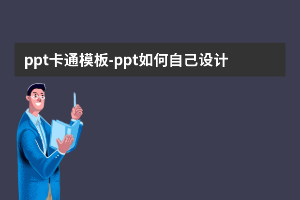 ppt卡通模板怎么做？ppt如何自己设计怎么做？