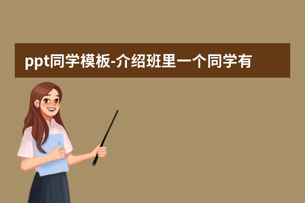 ppt同学模板怎么做？介绍班里一个同学有什么爱好的ppt怎么做?怎么做？