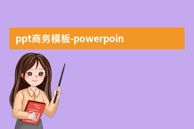 ppt商务模板怎么做？powerpoint模板在哪里怎么做？