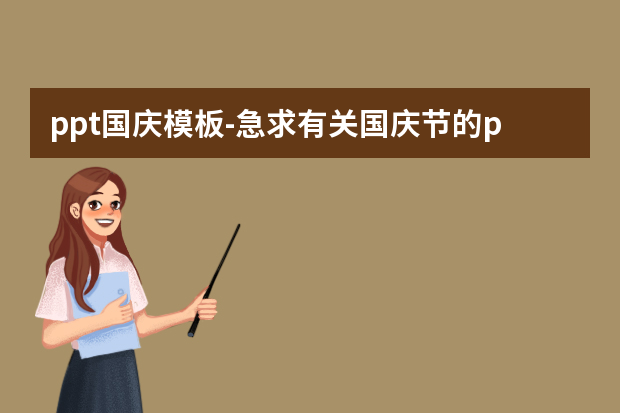 ppt国庆模板怎么做？急求有关国庆节的ppt怎么做？