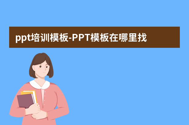 ppt培训模板怎么做？PPT模板在哪里找？怎么做？
