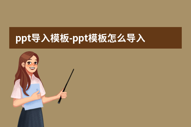 ppt导入模板怎么做？ppt模板怎么导入怎么做？