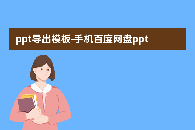 ppt导出模板怎么做？手机百度网盘ppt模板怎么导出怎么做？