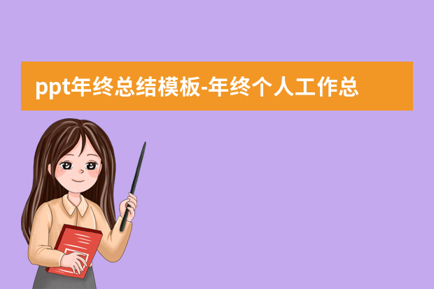 ppt年终总结模板怎么做？年终个人工作总结ppt怎么做？