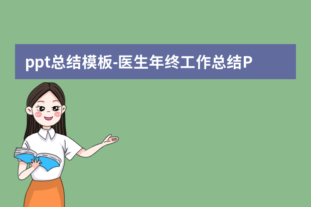 ppt总结模板怎么做？医生年终工作总结PPT模板5篇怎么做？
