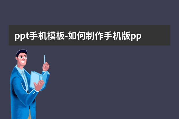 ppt手机模板怎么做？如何制作手机版ppt怎么做？