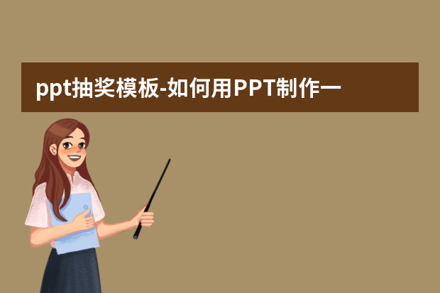 ppt抽奖模板怎么做？如何用PPT制作一个随机抽奖的幻灯片或提供一个抽奖器怎么做？