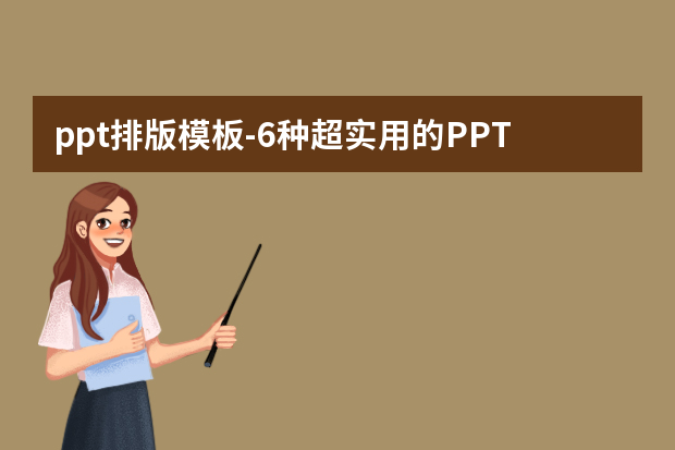 ppt排版模板怎么做？6种超实用的PPT文字排版方法!怎么做？