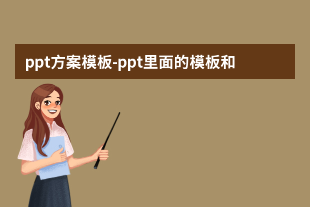ppt方案模板怎么做？ppt里面的模板和版式区别是什么？怎么做？