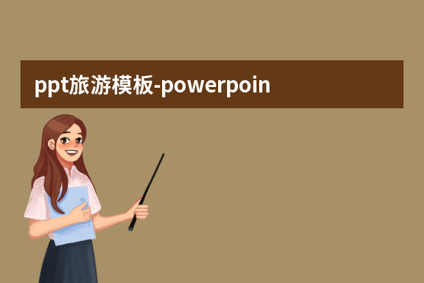 ppt旅游模板怎么做？powerpoint模板在哪里怎么做？