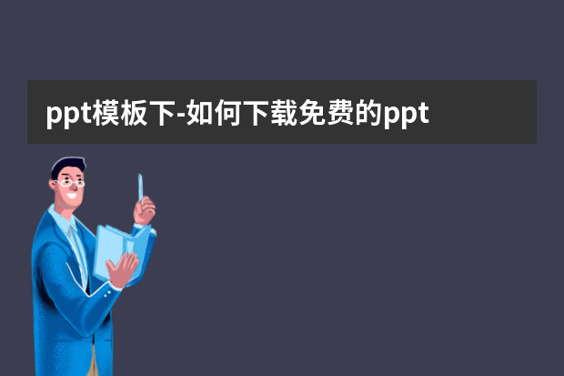 ppt模板下怎么做？如何免费的ppt模板？怎么做？