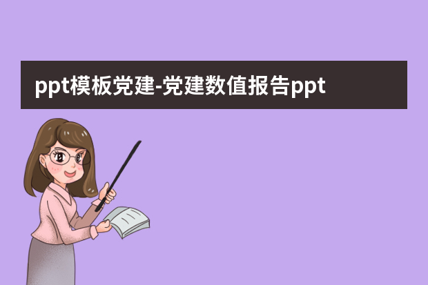 ppt模板党建怎么做？党建数值报告ppt一般怎么收费的怎么做？