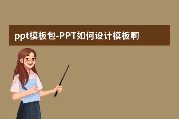 ppt模板包怎么做？PPT如何设计模板啊？怎么做？
