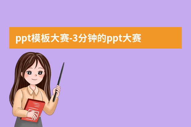 ppt模板大赛怎么做？3分钟的ppt大赛要几张幻灯片最好怎么做？