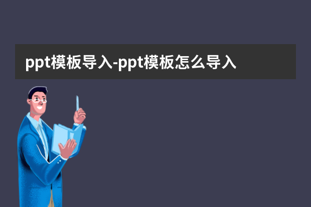 ppt模板导入怎么做？ppt模板怎么导入怎么做？