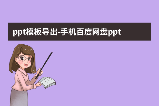 ppt模板导出怎么做？手机百度网盘ppt模板怎么导出怎么做？