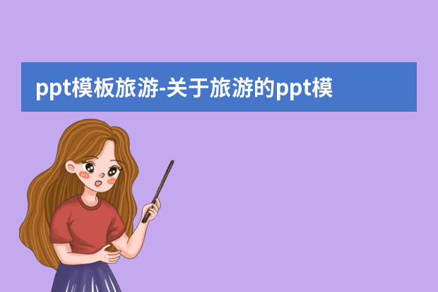 ppt模板旅游怎么做？关于旅游的ppt模板怎么做？