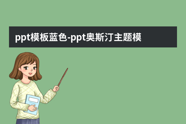 ppt模板蓝色怎么做？ppt奥斯汀主题模板是什么颜色怎么做？