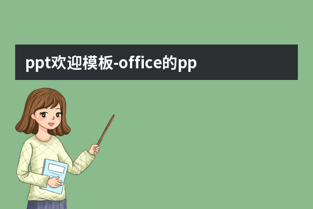 ppt欢迎模板怎么做？office的ppt模板在哪里怎么做？