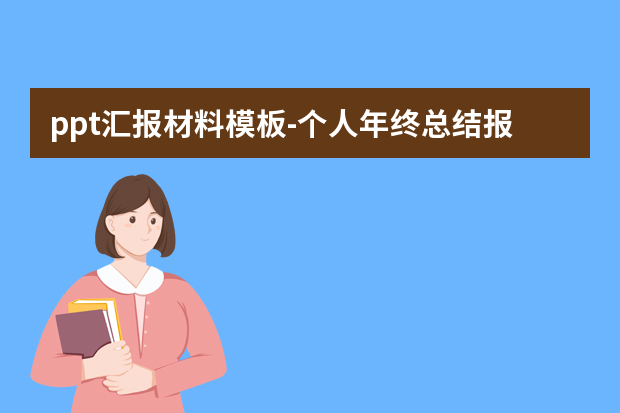 ppt汇报材料模板怎么做？个人年终总结报告ppt模板5篇怎么做？