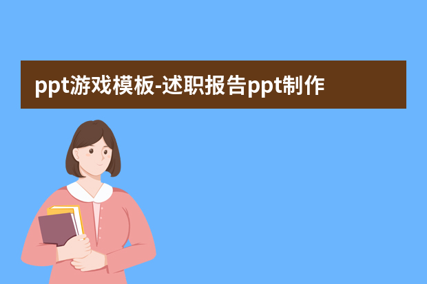 ppt游戏模板怎么做？述职报告ppt制作如何选择模板？怎么做？