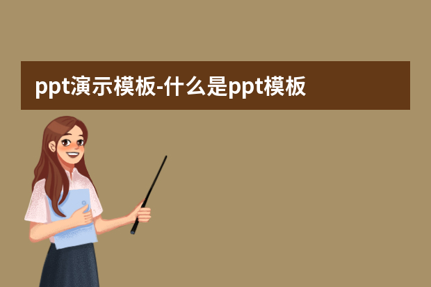 ppt演示模板怎么做？什么是ppt模板怎么做？