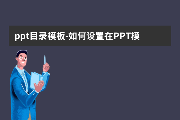 ppt目录模板怎么做？如何设置在PPT模板中左侧为目录,右侧为内容,在点击放映时，左侧大目录能对应里面的好几个内容怎么做？