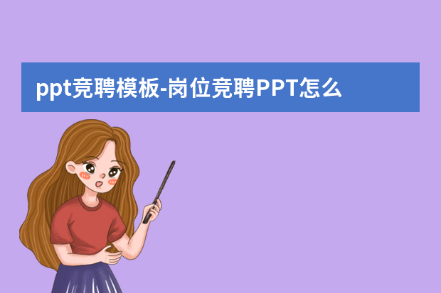 ppt竞聘模板怎么做？岗位竞聘PPT怎么做？怎么做？