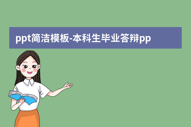 ppt简洁模板怎么做？本科生毕业答辩ppt模板怎么做？