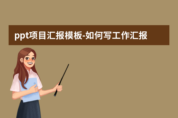 ppt项目汇报模板怎么做？如何写工作汇报PPT？怎么做？