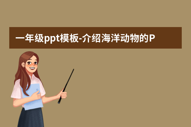一年级ppt模板怎么做？介绍海洋动物的PPT，小学一年级的家庭作业。怎么做？