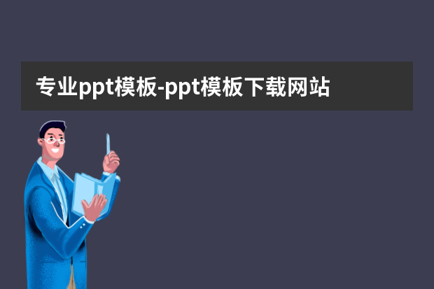 专业ppt模板怎么做？ppt模板网站求推荐？怎么做？
