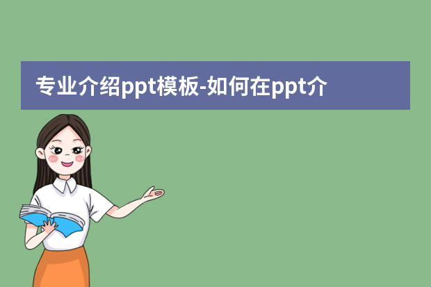 专业介绍ppt模板怎么做？如何在ppt介绍公司总经理怎么做？