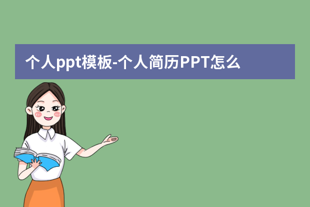 个人ppt模板怎么做？个人简历PPT怎么做？怎么做？