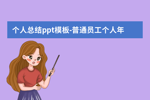 个人总结ppt模板怎么做？普通员工个人年终总结ppt范文怎么做？