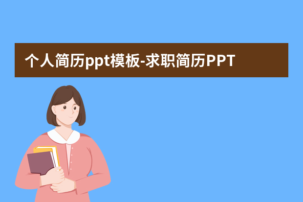 个人简历ppt模板怎么做？求职简历PPT模板怎么写？怎么做？