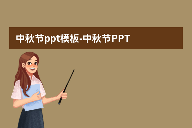 中秋节ppt模板怎么做？中秋节PPT怎么做？