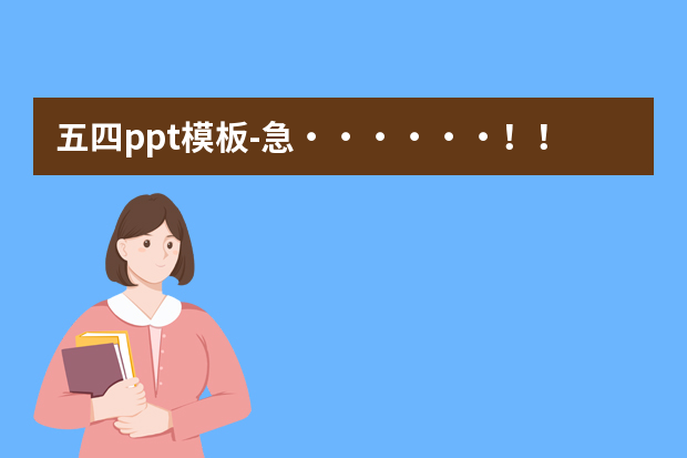 五四ppt模板怎么做？急・・・・・・！！！！有没有适合写读书笔记的ppt模板？？怎么做？