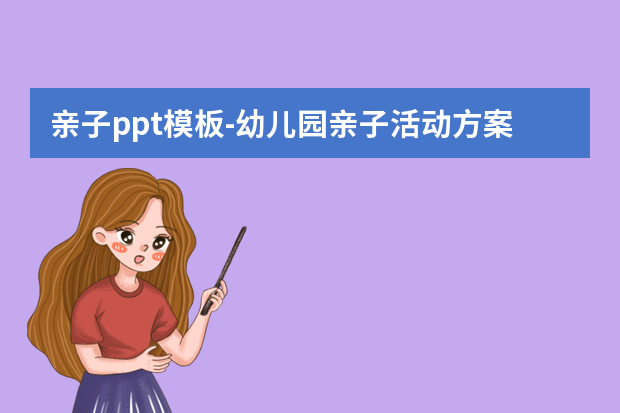 亲子ppt模板怎么做？幼儿园亲子活动方案怎么做？