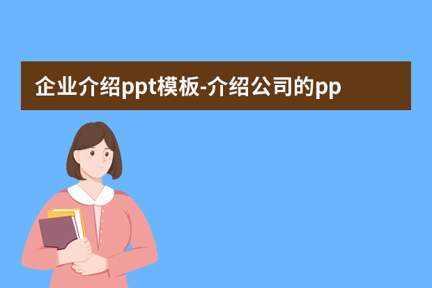 企业介绍ppt模板怎么做？介绍公司的ppt怎么做怎么做？