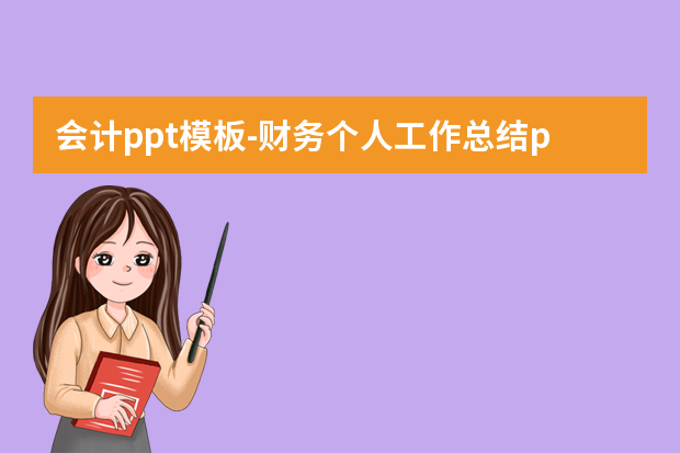 会计ppt模板怎么做？财务个人工作总结ppt怎么做？