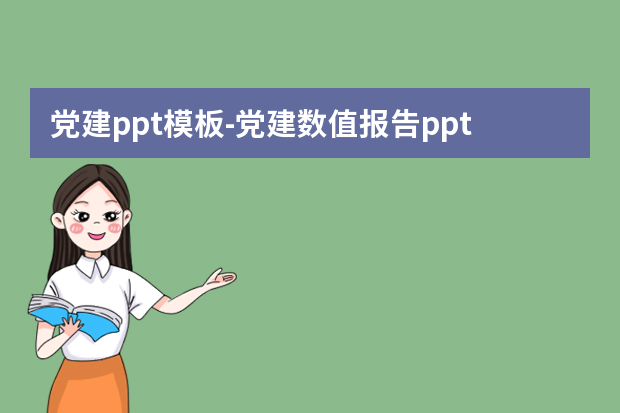 党建ppt模板怎么做？党建数值报告ppt一般怎么收费的怎么做？