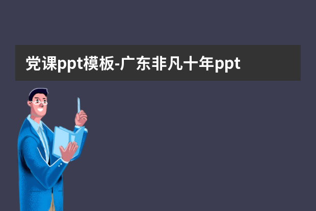 党课ppt模板怎么做？广东非凡十年ppt怎么制作怎么做？