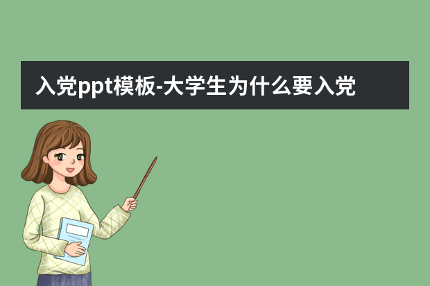 入党ppt模板怎么做？大学生为什么要入党.ppt怎么做？