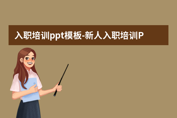 入职培训ppt模板怎么做？新人入职培训PPT多少页合适？怎么做？